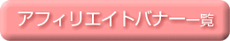 アフィリエイトバナー一覧