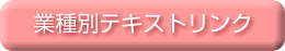 業種別テキストリンク