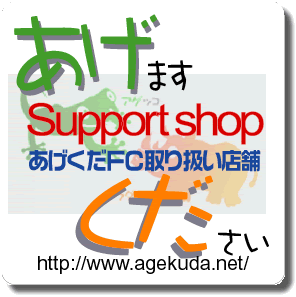 あげくだ加盟店シール