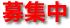 募集中マーク