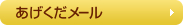 あげくだメール