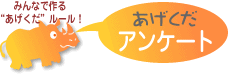 あげくだアンケート