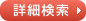 詳細検索