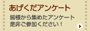 あげくだアンケート