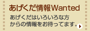 あげくだ情報Wanted