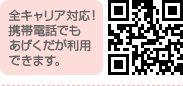 携帯電話でもあげくだが利用できます。
