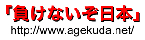負けないぞ日本 負けないぞ日本