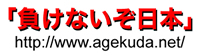 負けないぞ日本 負けないぞ日本